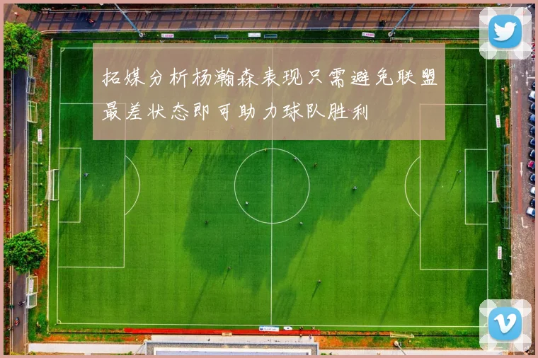 拓媒分析杨瀚森表现只需避免联盟最差状态即可助力球队胜利