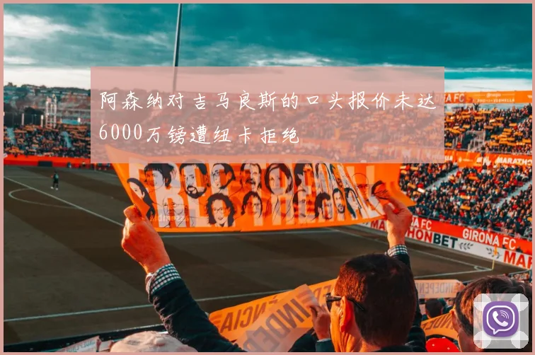 阿森纳对吉马良斯的口头报价未达6000万镑遭纽卡拒绝