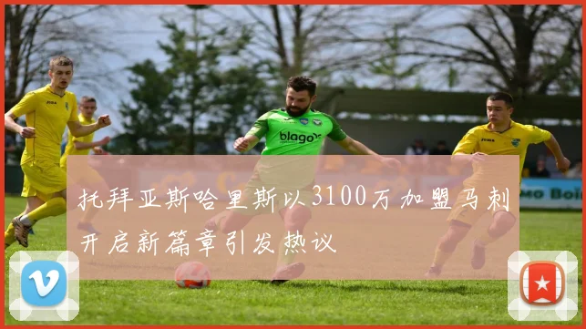 托拜亚斯哈里斯以3100万加盟马刺开启新篇章引发热议